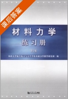 材料力学 练习册 第二版 课后答案 (同济大学航空航天与力学学院基础力学教学研究部) - 封面