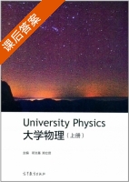 大学物理 上册 课后答案 (邓文基 郑立贤) - 封面