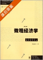 微观经济学 第三版 课后答案 (周惠中) - 封面