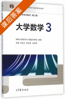 大学数学3 第三版 课后答案 (邓远北 彭亚新) - 封面