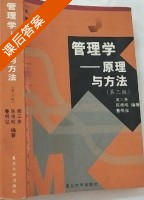 管理学 原理与方法 第三版 课后答案 (周三多 陈传明) - 封面