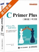 C Primer Plus 第六版 课后答案 (Stephen.Prata 姜佑) - 封面