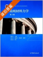 简明材料力学 第三版 课后答案 (刘鸿文 林建兴) - 封面
