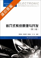 嵌入式系统原理与开发 第二版 课后答案 (夏靖波 陈雅蓉) - 封面