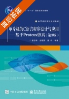 单片机的C语言程序设计与应用 基于Proteus仿真 第三版 课后答案 (姜志海 赵艳雷) - 封面