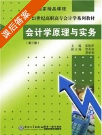 会计学原理与实务 第三版 课后答案 (张艳萍 曾英姿) - 封面