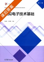 模拟电子技术基础 第二版 课后答案 (刘波粒 刘彩霞) - 封面