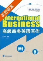 高级商务英语写作 课后答案 (陈珞瑜 张立玉) - 封面