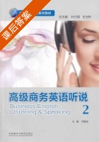 高级商务英语听说 第2册 课后答案 (司耀龙 叶兴国) - 封面