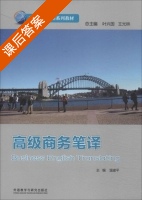 高级商务笔译 课后答案 (温建平 叶兴国) - 封面