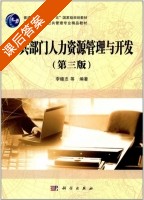 公共部门人力资源管理与开发 第三版 课后答案 (李德志) - 封面