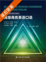 高级商务英语口语 课后答案 (孔宪遂 张学文) - 封面
