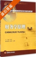 财务学原理 第二版 课后答案 (李君 苏浩) - 封面