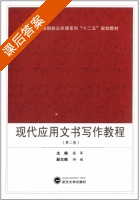 现代应用文书写作教程 第二版 课后答案 (张军 孙旋) - 封面