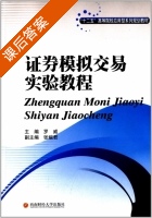 证券模拟交易实验教程 课后答案 (罗威 张婉君) - 封面