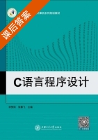 C语言程序设计 课后答案 (李梦阳 张春飞) - 封面