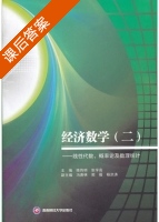 经济数学 二 线性代数 概率论及数理统计 课后答案 (陈传明 张学高) - 封面