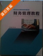 财务管理教程 课后答案 (李小安) - 封面