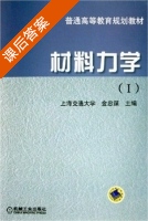 材料力学 第Ⅰ册 课后答案 (金忠谋) - 封面