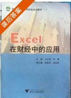 Excel在财经中的应用 课后答案 (卜红宝 冯勇) - 封面