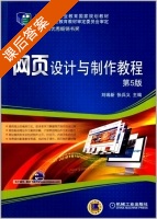 网页设计与制作教程 第五版 课后答案 (刘瑞新 张兵义) - 封面