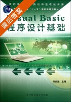 Visual Basic程序设计基础 课后答案 (陈庆章) - 封面