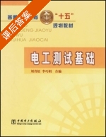 电工测试基础 课后答案 (刘青松 李巧娟) - 封面