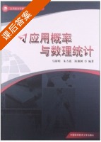 应用概率与数理统计 课后答案 (马阳明 朱方霞) - 封面