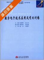 数字电子技术应用及项目训练 课后答案 (张晓琴 伍小兵) - 封面