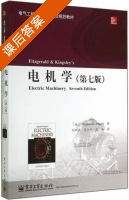 电机学 第七版 课后答案 (Stephen.D.Umans 刘新正) - 封面