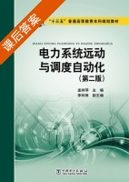 电力系统远动与调度自动化 第二版 课后答案 (孟祥萍 李林琳) - 封面