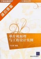 单片机原理与工程设计实例 课后答案 (于忠得) - 封面