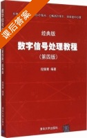 数字信号处理教程 经典版 第四版 课后答案 (程佩青) - 封面