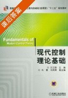 现代控制理论基础 课后答案 (王立国 冯雷) - 封面