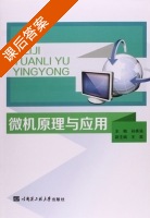 微机原理与应用 课后答案 (孙秀强 王爽) - 封面