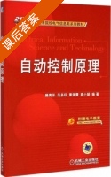 自动控制原理 课后答案 (滕青芳 范多旺) - 封面
