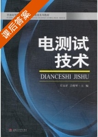 电测试技术 课后答案 (任良抒 吕晓琴) - 封面