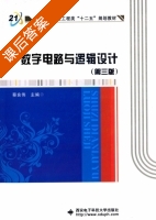 数字电路与逻辑设计 第三版 课后答案 (蔡良伟) - 封面