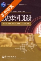 EDA技术与VHDL设计 课后答案 (徐志军 王金明) - 封面