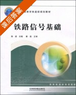 铁路信号基础 课后答案 (郭进) - 封面