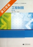 工程制图 第三版 课后答案 (冯开平 莫春柳) - 封面