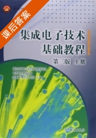 集成电子技术基础教程 第三版 上册 课后答案 (陈隆道 蔡忠法) - 封面