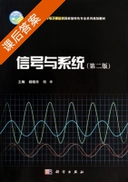 信号与系统 第二版 课后答案 (杨晓非 何丰) - 封面