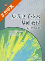 集成电子技术基础教程 第三版 下册 课后答案 (张德华 阮秉涛) - 封面