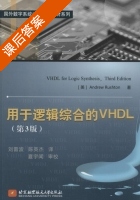 用于逻辑综合的VHDL 第三版 课后答案 (Andrew.Rushton 刘雷波) - 封面
