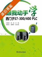 跟我动手学 西门子S7 300/400 PLC 课后答案 (吕增芳 薛君) - 封面