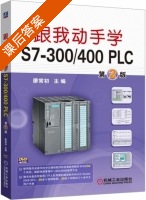 跟我动手学S7 300/400 PLC 第二版 课后答案 (廖常初) - 封面