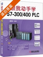 跟我动手学 S7 300/400 PLC 课后答案 (廖常初) - 封面