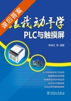 跟我动手学 PLC与触摸屏 课后答案 (李响初) - 封面