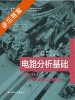 电路分析基础 课后答案 (田龙 康博) - 封面